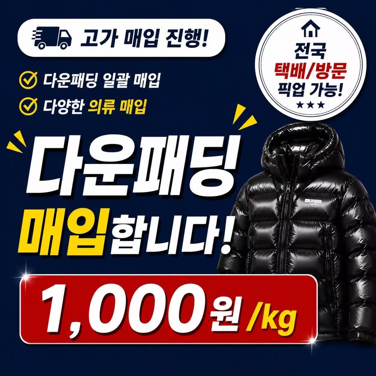 다운패딩 매입 안내 1/4