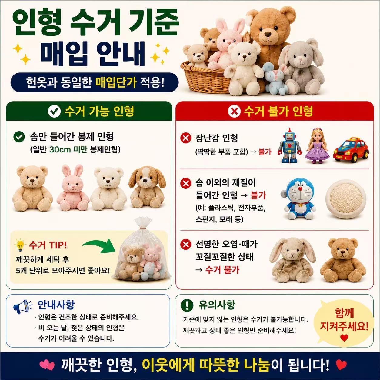 인형 수거 안내